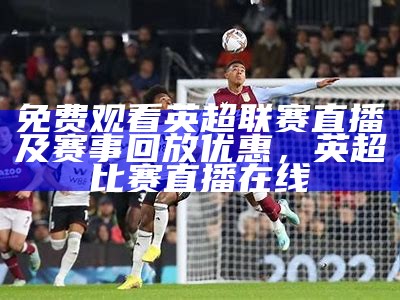 英超直播cctv5频道直播时间及赛程表，英超直播央视