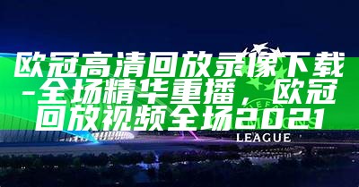 2025年欧洲冠军联赛决赛结果及赛况，2020年欧洲冠军联赛冠军是谁