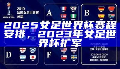 2025女足世界杯赛程安排及时间表，2023年女足世界杯举办国