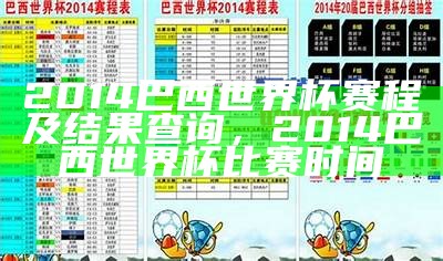 2014巴西世界杯赛程及结果查询，2014巴西世界杯比赛时间