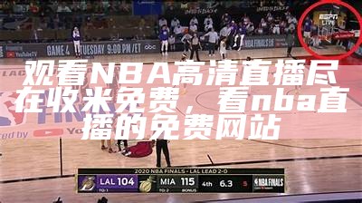 哪里可以观看nba比赛直播？，在哪里可以看nba比赛视频直播