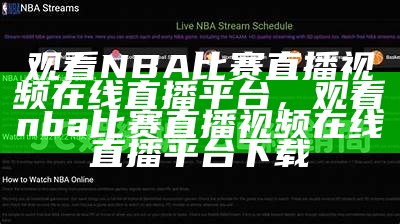 观看NBA比赛直播视频在线直播平台，观看nba比赛直播视频在线直播平台下载