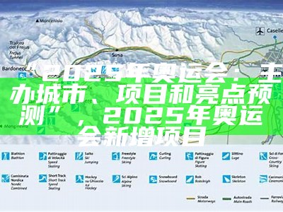 “2025年奥运会：主办城市、项目和亮点预测”，2025年奥运会新增项目