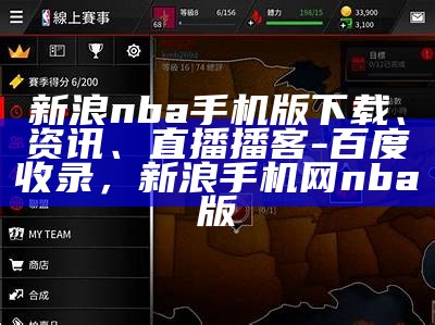 新浪nba手机版下载、资讯、直播播客-百度收录，新浪手机网nba版