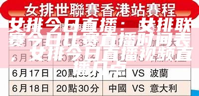 女排比赛今日时间表及赛程详情，女排比赛今日时间表及赛程详情表