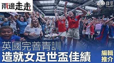 2025年女足世界杯直播，全球精彩赛事看不停，2021年女足世界杯比赛回放