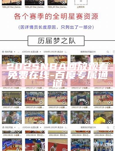 2025NBA回放观看免费在线 - 百度专属通道