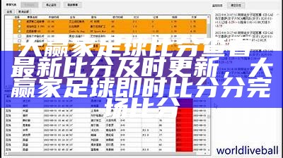 大赢家足球比分查看-最新比分及时更新，大赢家足球即时比分分完场比分