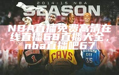 360直播NBA免费在线观看全场比赛直播频道，360直播网nba