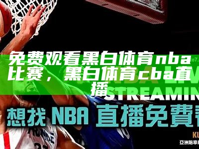 哪里可以收看nba直播？，哪里可以看到nba直播