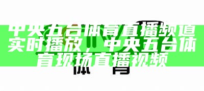 cctv5体育频道在线直播观看，立即收看！，cctv5 +体育在线直播视频