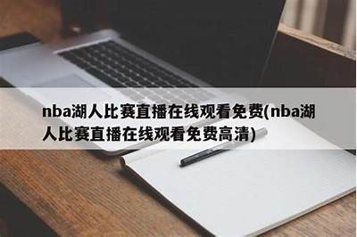 免费直播湖人比赛，激动人心！，直播nba湖人的比赛