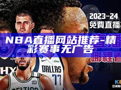 极速体育NBA在线直播平台-观看NBA比赛就上极速体育，极速体育高清直播nba