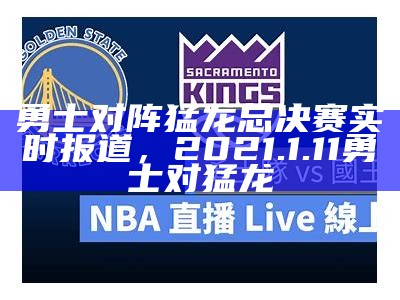 "NBA直播吧录像回放，精彩篮球赛事尽收眼底"，nba直播高清回放录像