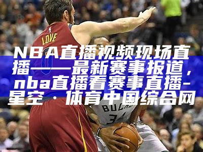 免费NBA直播观看网站大全-高清无广告直播应有尽有，免费nba直播网址