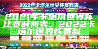 2020卡塔尔世界杯预选赛时间、赛程及赛制介绍，2022年卡塔尔世界杯赛制