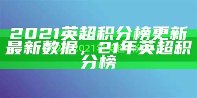 2021年中甲联赛积分榜排名及球队数据，中甲联赛最终积分榜