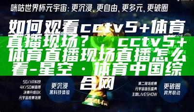 CCTV5直播：国足vs日本-实时比分解说，央视直播:国足vs日本