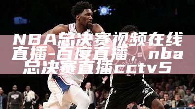 nba腾讯在线直播—无需插件，高清流畅观看，nba在线腾讯视频直播