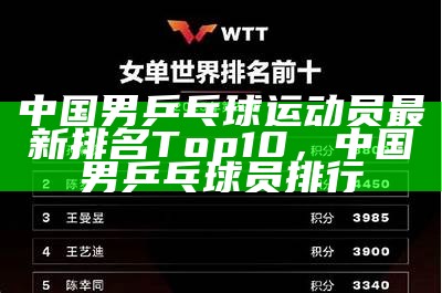 中国男乒乓球运动员最新排名Top10，中国男乒乓球员排行