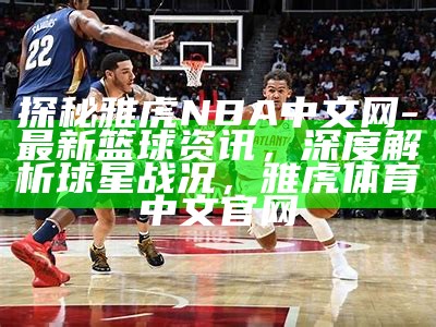 NBA中国官网-中国区最新篮球动态报道，nba官网中国官方网