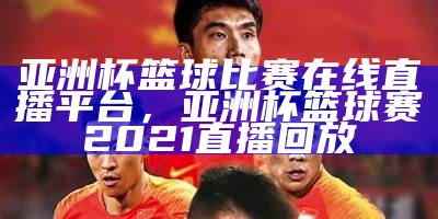 2025年男足亚洲杯赛事精彩回顾，2023男足亚洲杯主办国