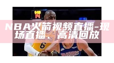 "NBA比赛视频直播在线观看-百度搜索"，nba比赛 在线