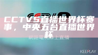 cctv5今晚直播足球赛事全程直播，今晚cctv5直播的足球比赛