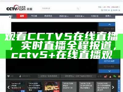 《CCTV5在线直播高清观看入口，体育赛事实时更新》，cctv5在线直播观看体育频道