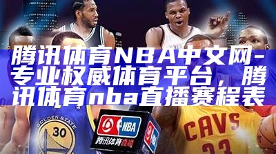 腾讯体育NBA中文网-专业权威体育平台，腾讯体育nba直播赛程表