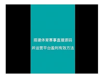 观看劲爆体育直播在线直播源，劲爆体育视频直播