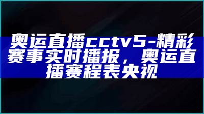 中央CCTV5直播女排比赛最新资讯，中央cctv5直播女排比赛最新资讯视频