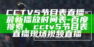 CCTV5 NBA直播节目表-最新直播信息