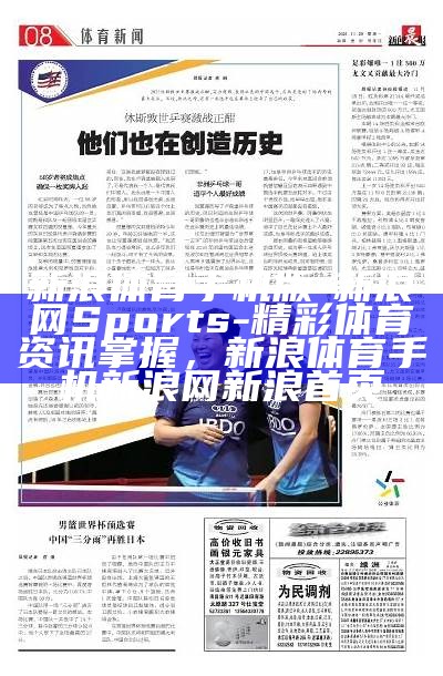 新浪体育手机版-新浪网Sports-精彩体育资讯掌握，新浪体育手机新浪网新浪首页