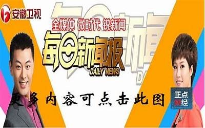 安徽卫视在线直播观看，免费在线直播安徽卫视频道，安徽卫视在线直播观看【高清】