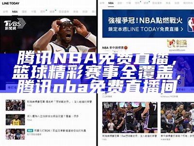 哪里可以收看nba直播？，哪里可以看到nba直播