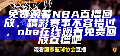 如何免费观看NBA直播软件，如何免费观看nba直播软件视频