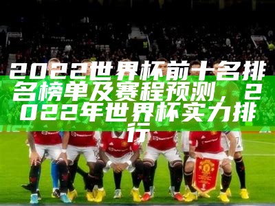 2022年世界杯32支参赛球队阵容大揭秘，2022世界杯 球队