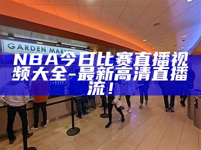 2025年NBA总决赛全程回顾视频，20年nba总决赛录像