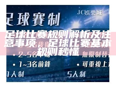 足球比赛规则解析及注意事项，足球比赛基本规则 秒懂