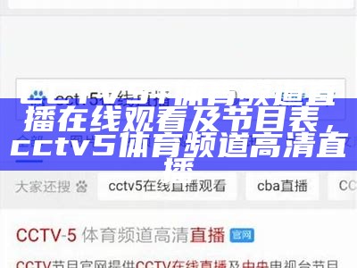 CCTV5+体育频道直播在线观看及节目表，cctv5体育频道高清直播