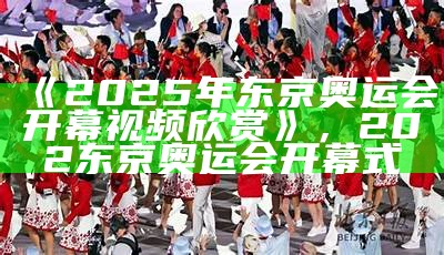 北京冬奥会闭幕式精彩回顾