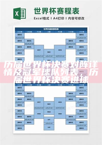 历届世界杯比分查询表及赛程时间，世界杯历届比分一览图