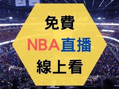 2022 NBA免费直播比赛在线观看