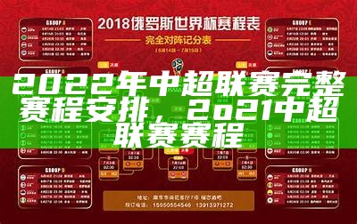 2022年中超直播赛程安排及时间表-最新中超直播赛程时间表，中超直播赛事