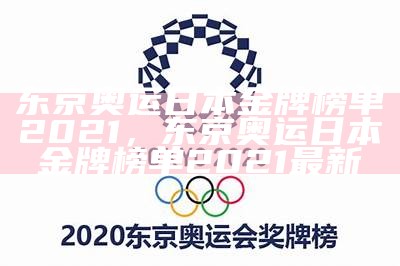 2021年东京奥运会奖牌榜及排名情况，2021年东京奥运会奖牌榜排行