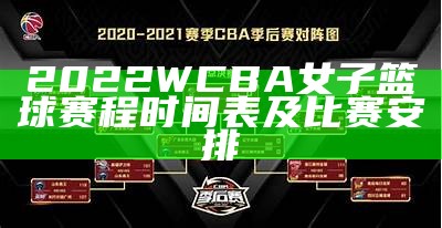 NBA季后赛赛程安排及时间表2022，nba 季后赛赛程