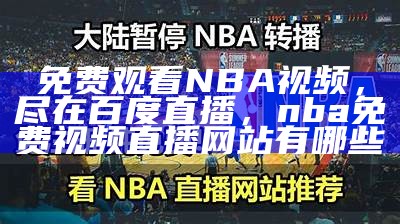 极速体育NBA在线直播平台-观看NBA比赛就上极速体育，极速体育高清直播nba