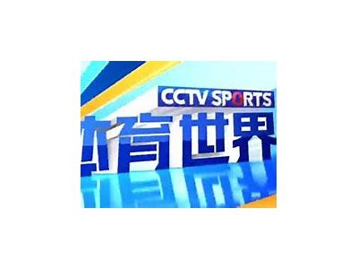 cctv5今晚直播足球赛事全程直播，今晚cctv5直播的足球比赛