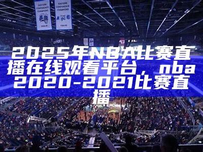 nba在线直播免费高清直播24小时，nba 在线 直播